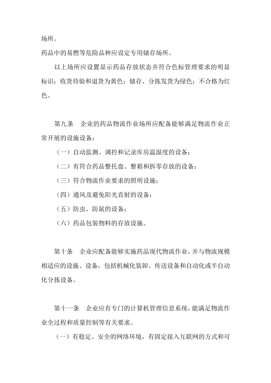 第三方药品物流企业从事药品物流业务有关要求_第3页