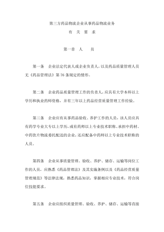 第三方药品物流企业从事药品物流业务有关要求