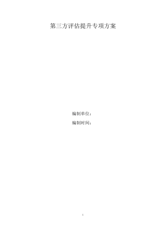 第三方评估(飞检)提升方案