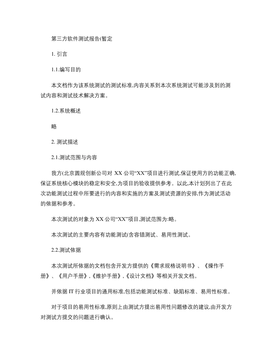 第三方软件测试报告_第1页