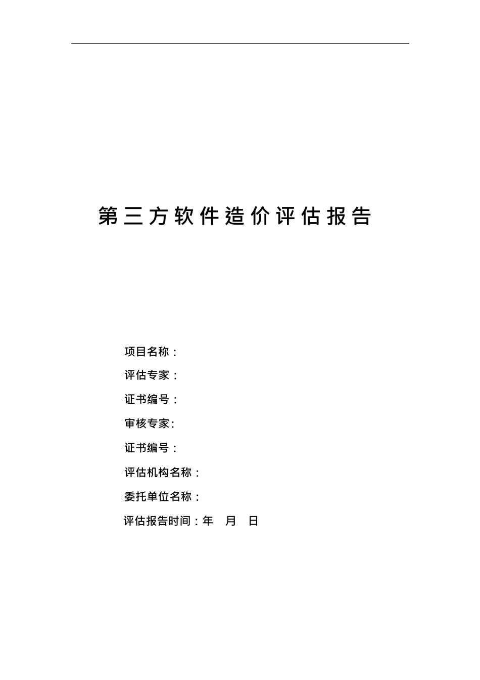 第三方软件造价评估报告模板2021_第1页