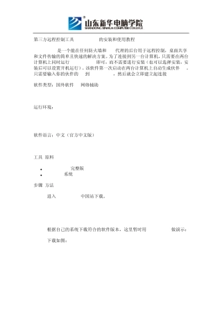 第三方远程控制工具TeamViewer的安装和使用教程