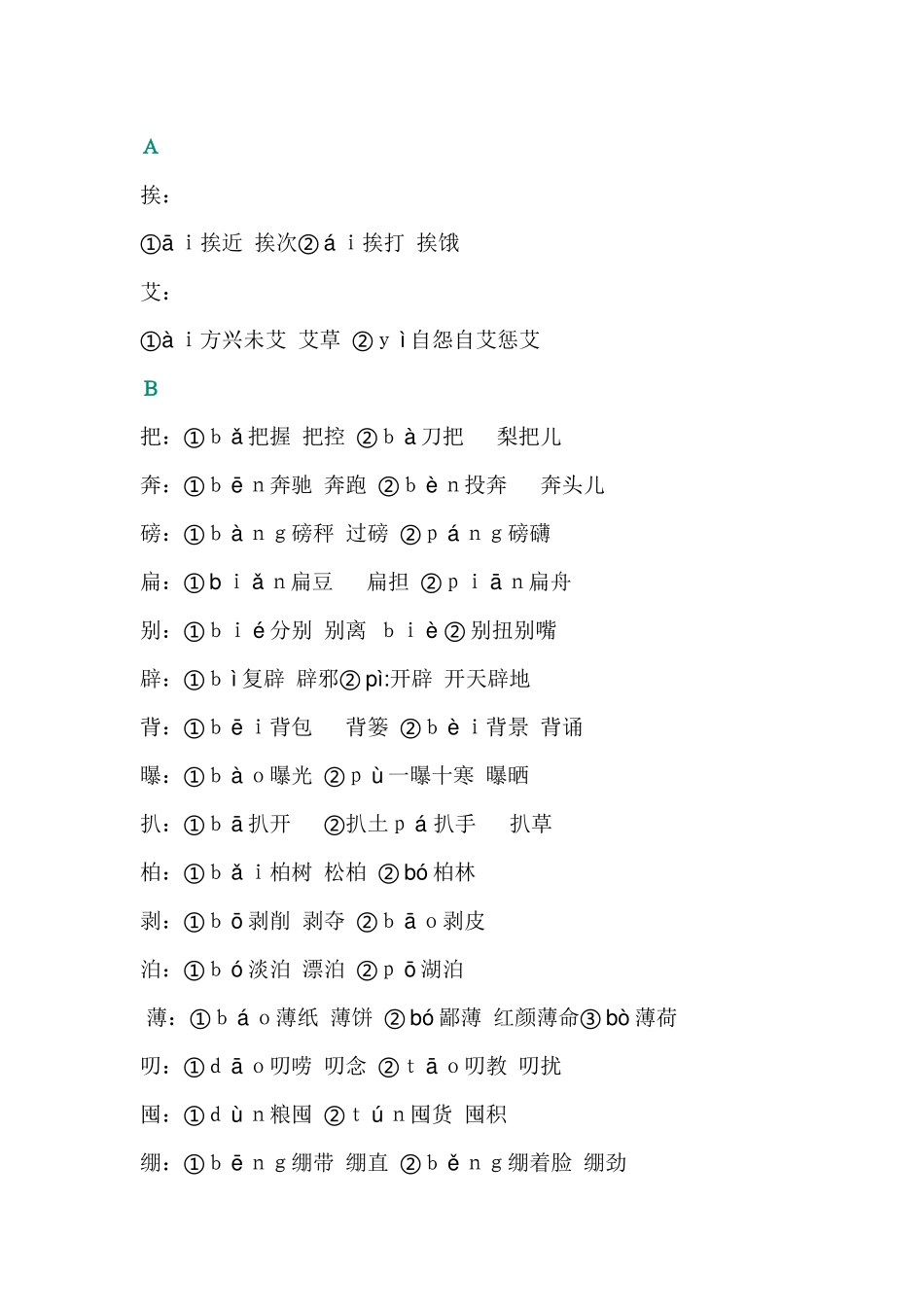 初中语文常见易错多音字总结_第1页