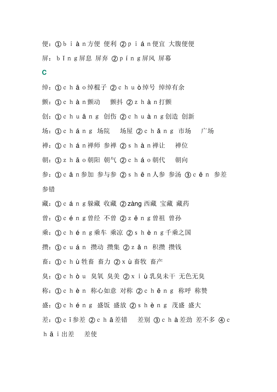 初中语文常见易错多音字总结_第2页