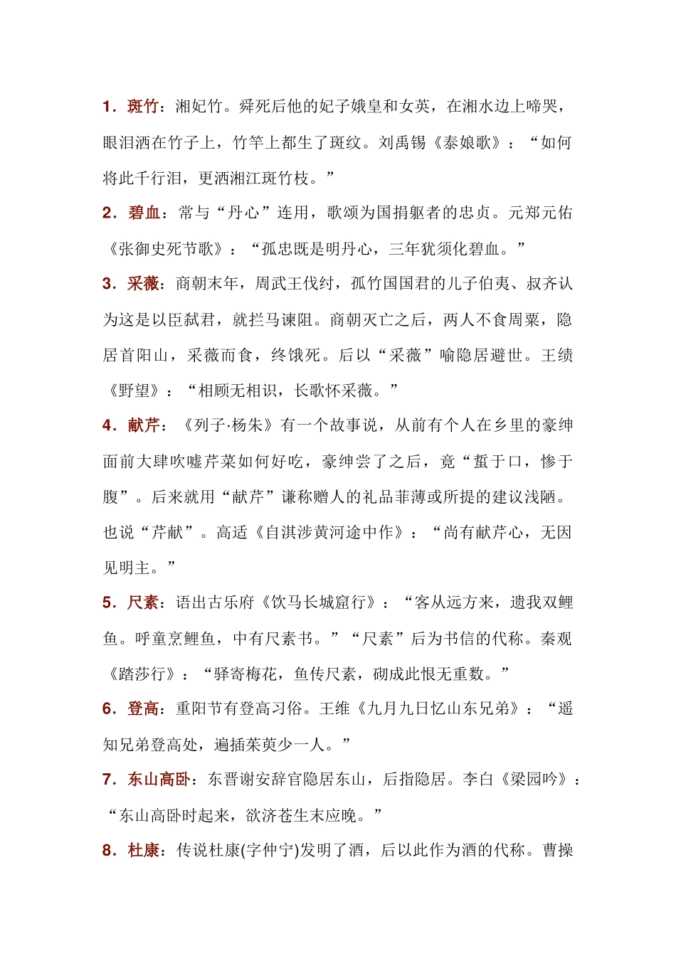 初中语文诗歌鉴赏常用典故40例_第1页