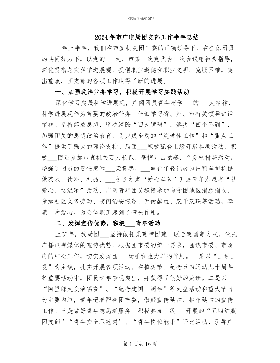 2024年市广电局团支部工作半年总结_第1页