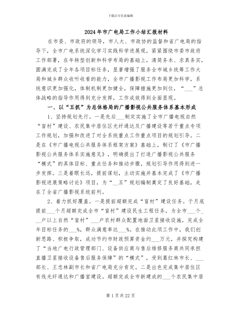 2024年市广电局工作小结汇报材料_第1页