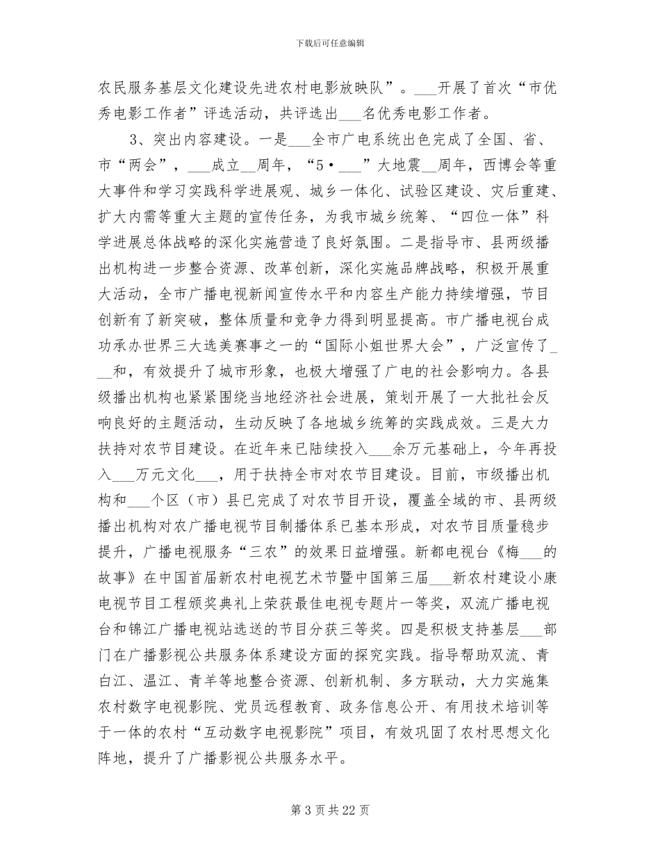 2024年市广电局工作小结汇报材料_第3页