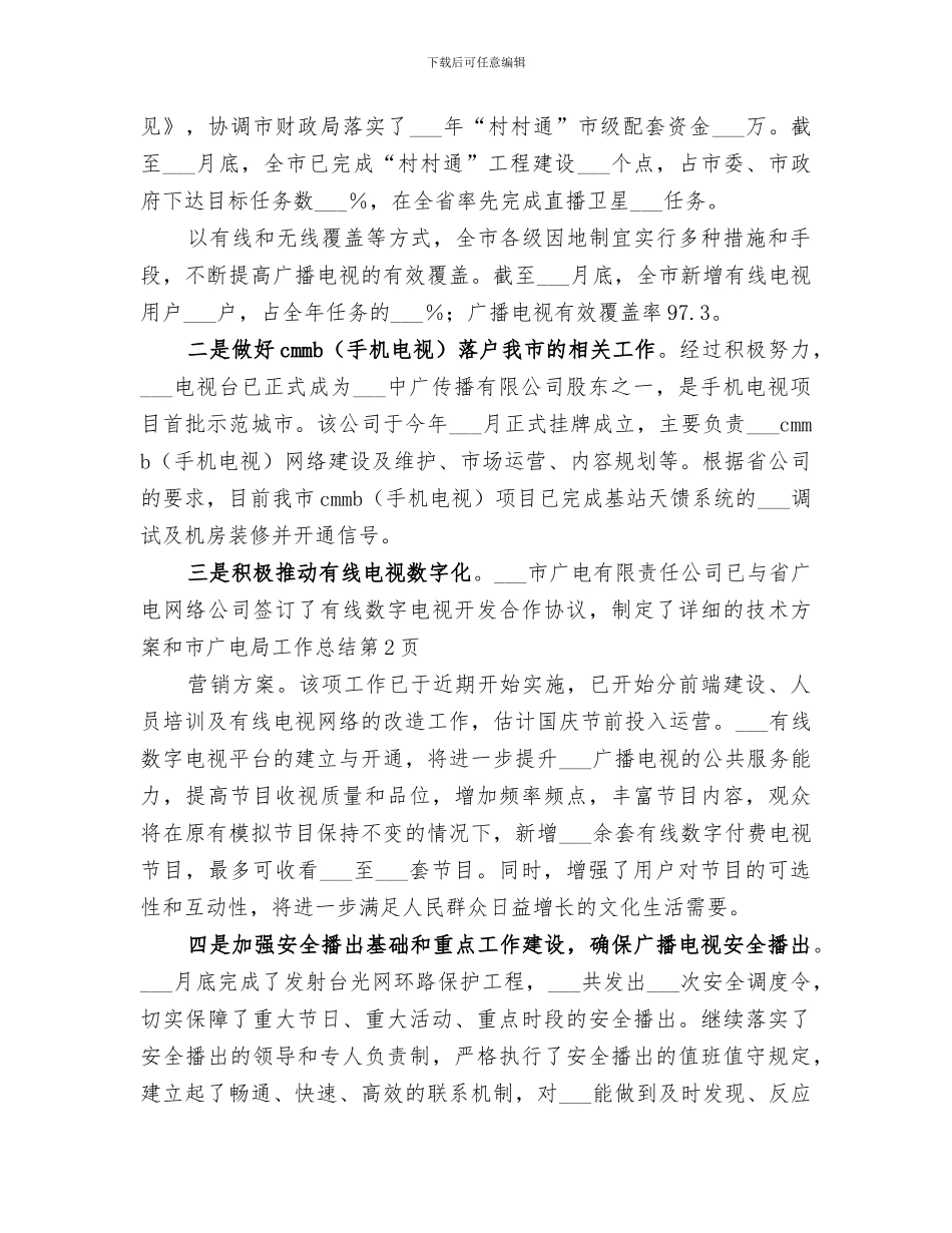 2024年市广电局工作总结_第3页