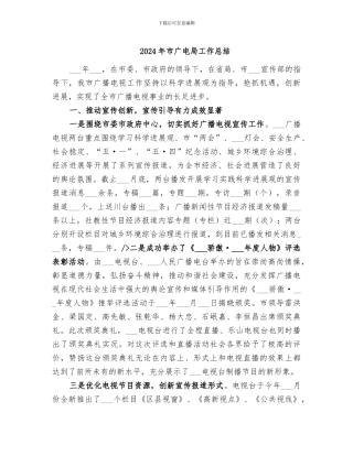 2024年市广电局工作总结