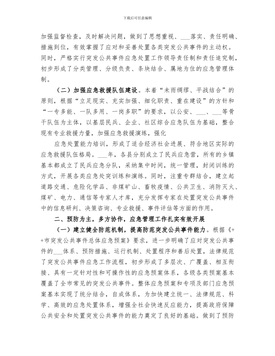 2024年市应急管理工作总结_第2页