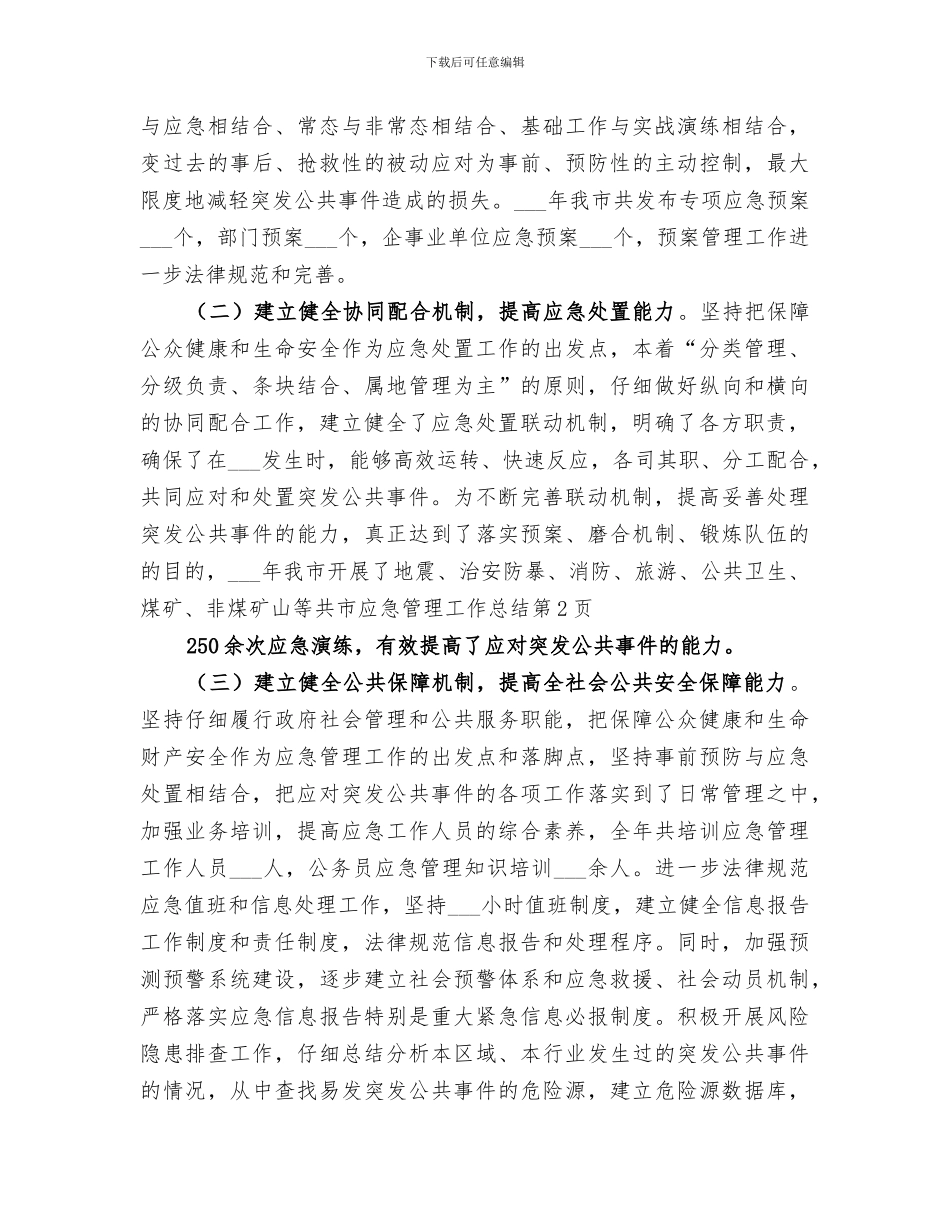 2024年市应急管理工作总结_第3页