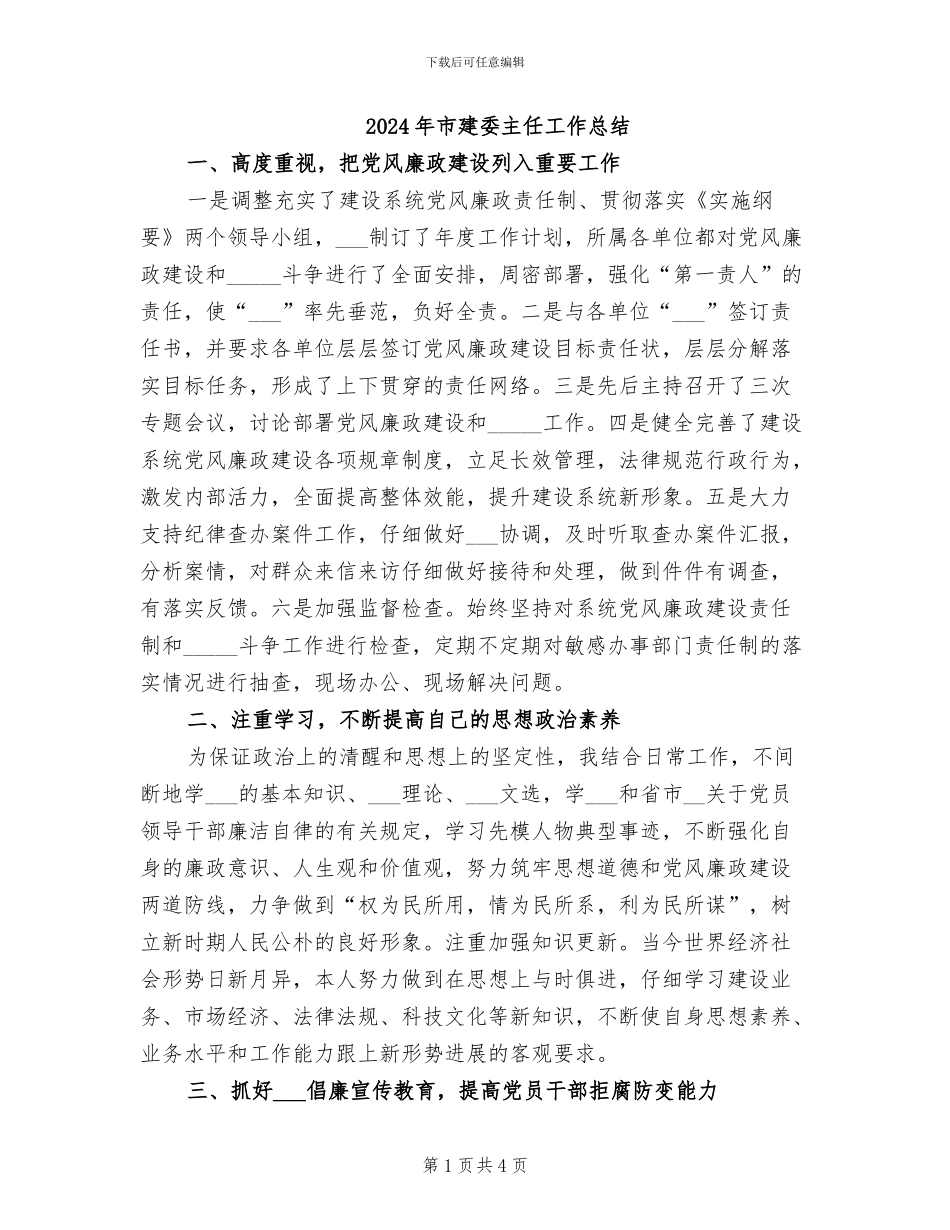 2024年市建委主任工作总结_第1页