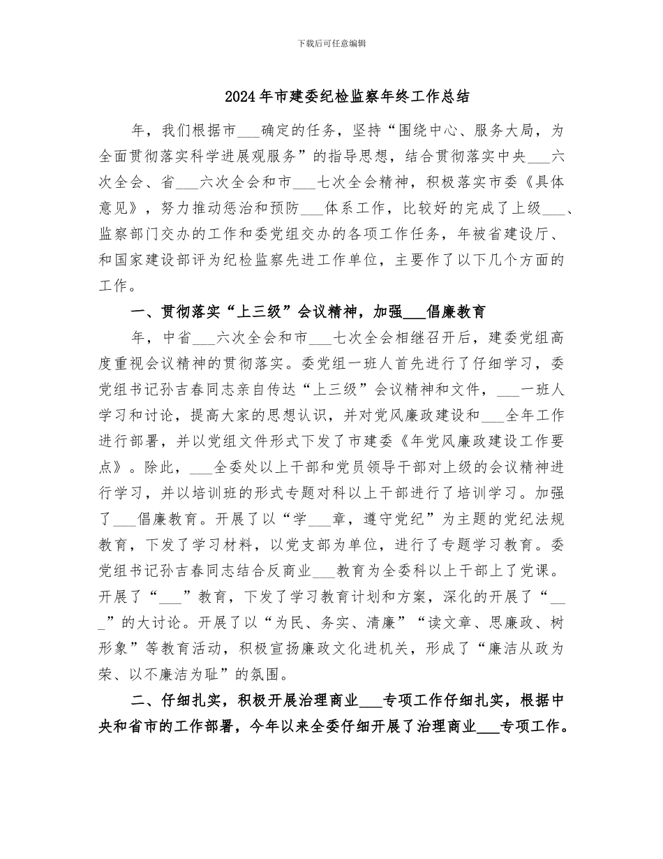 2024年市建委纪检监察年终工作总结_第1页