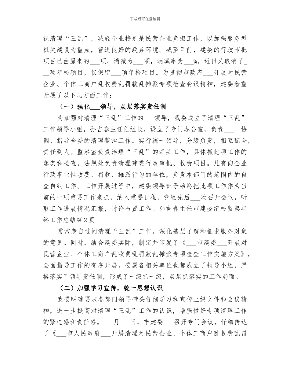 2024年市建委纪检监察年终工作总结_第3页