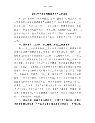 2024年市建委纪检监察年终工作总结