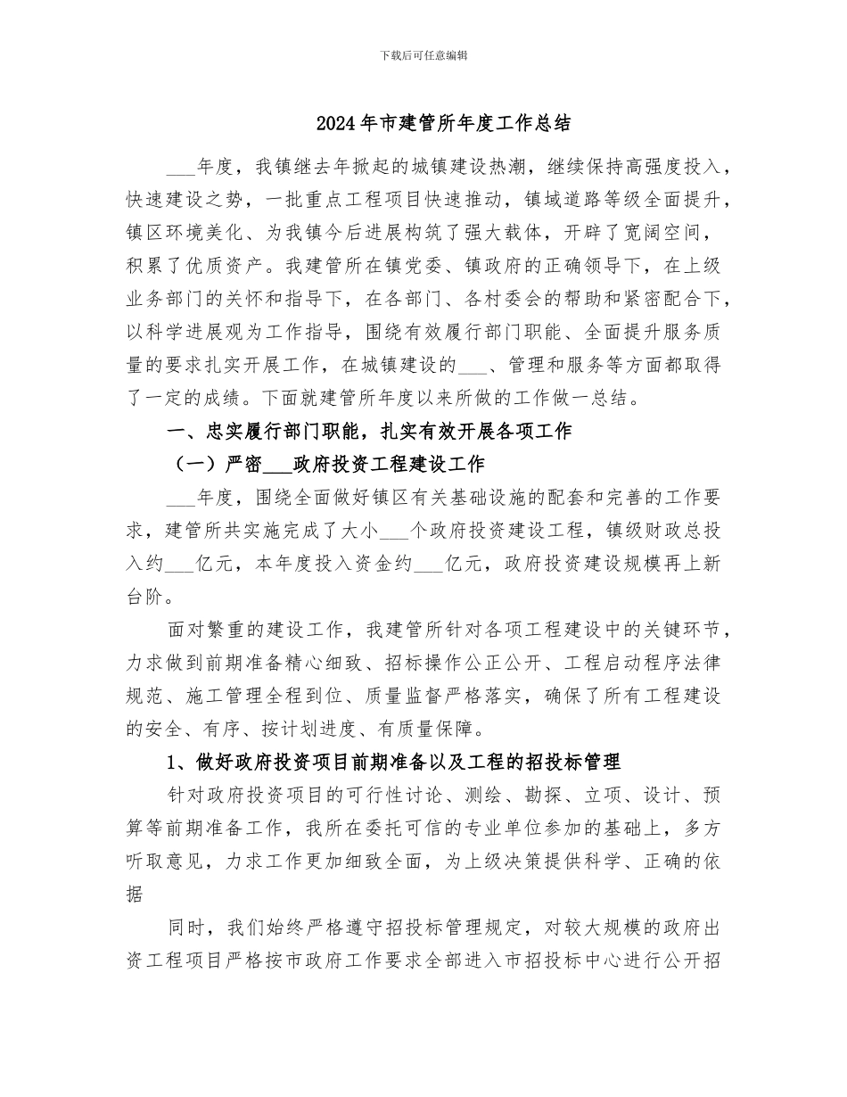 2024年市建管所年度工作总结_第1页