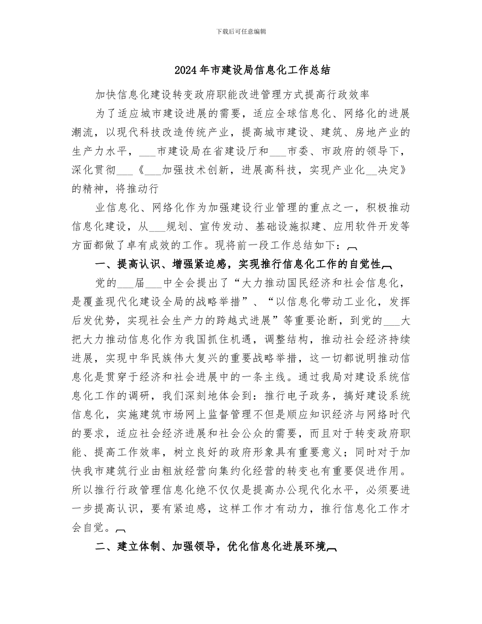 2024年市建设局信息化工作总结_第1页