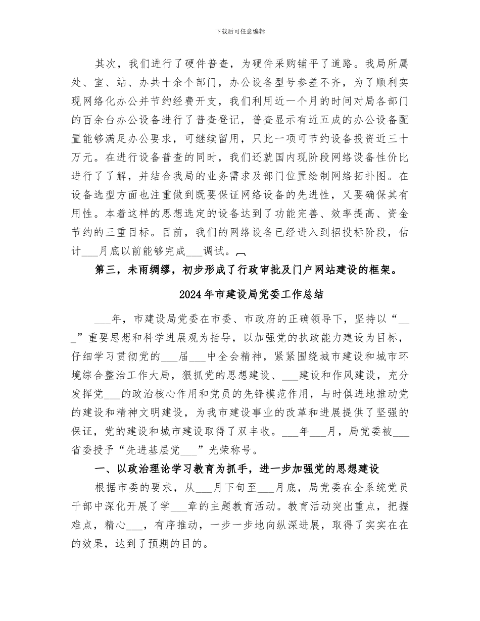 2024年市建设局信息化工作总结_第3页