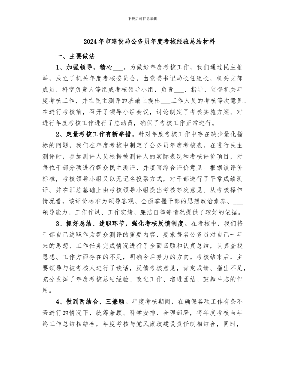 2024年市建设局公务员年度考核经验总结材料_第1页