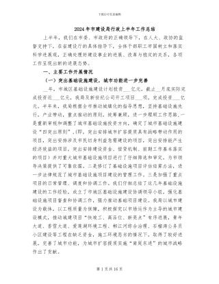 2024年市建设局行政上半年工作总结