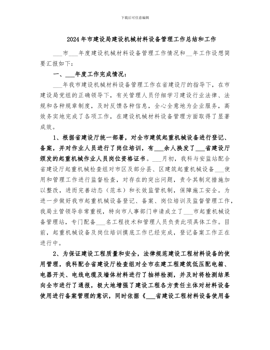 2024年市建设局建设机械材料设备管理工作总结和工作_第1页
