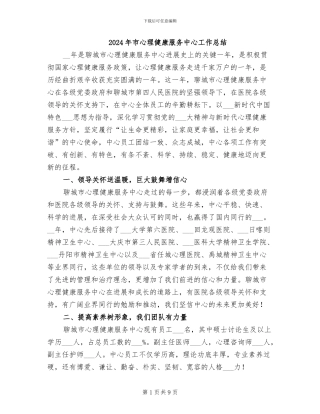 2024年市心理健康服务中心工作总结