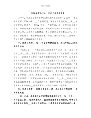 2024年市总工会上半年工作总结范文
