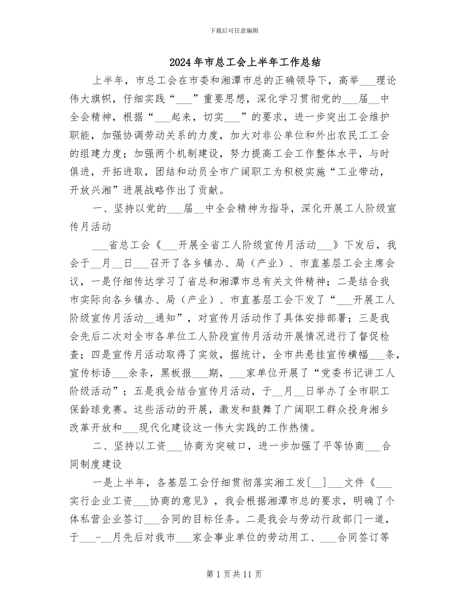 2024年市总工会上半年工作总结_第1页