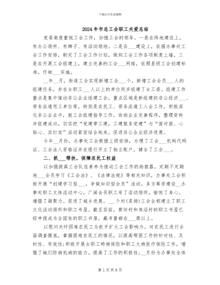 2024年市总工会职工关爱总结