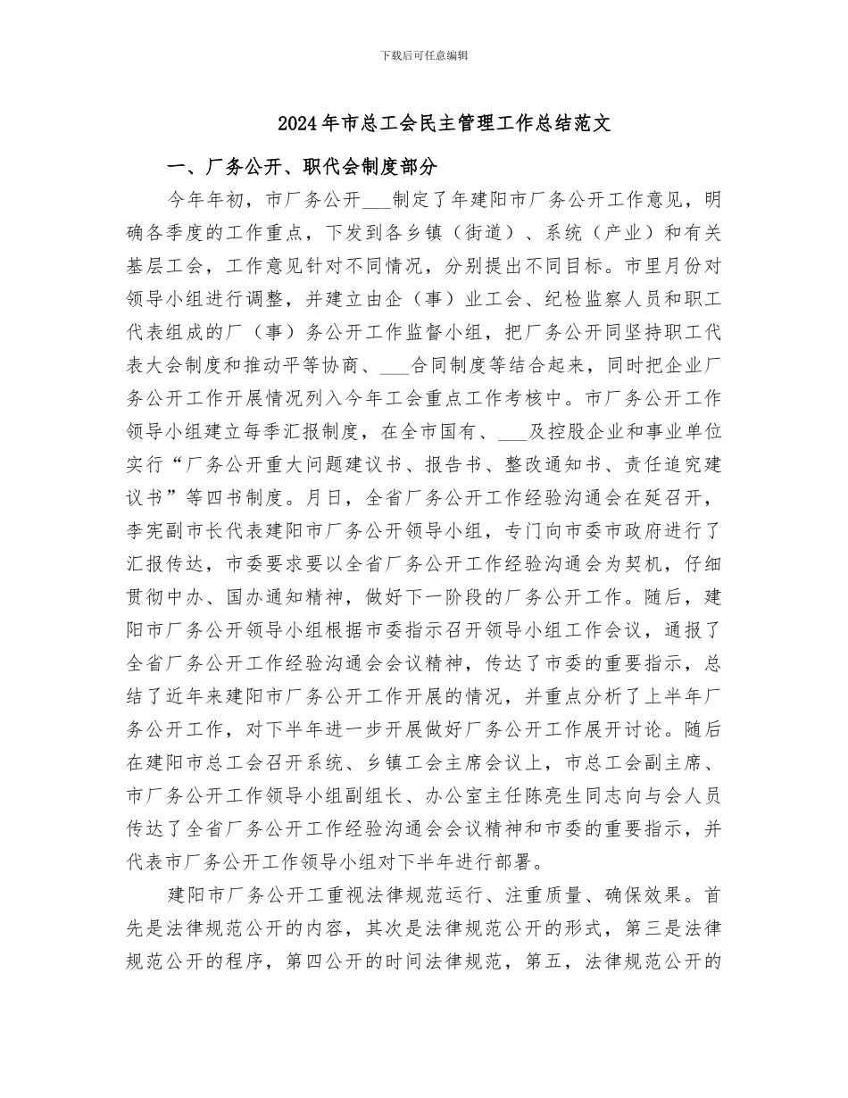 2024年市总工会民主管理工作总结范文_第1页