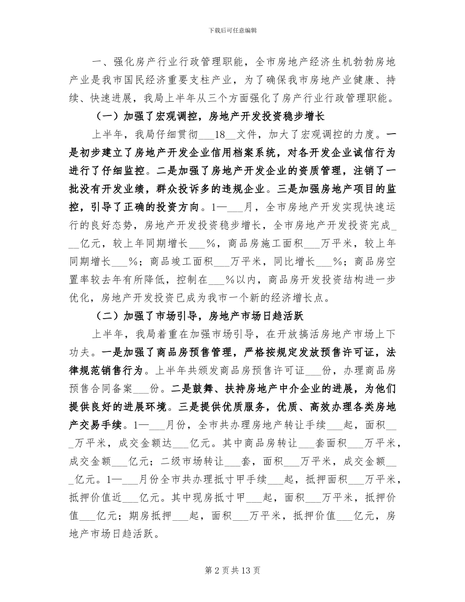 2024年市房产管理局上半年工作总结_第2页