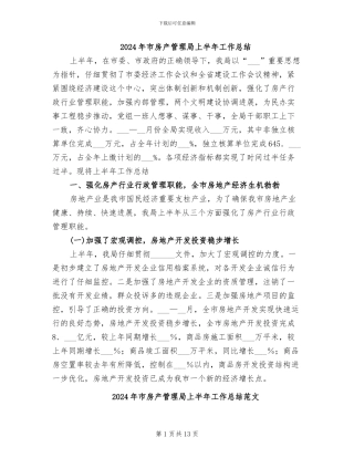 2024年市房产管理局上半年工作总结