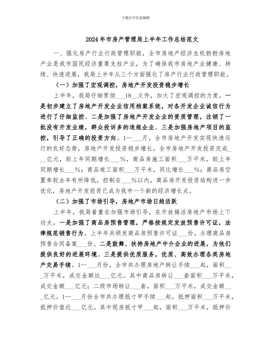 2024年市房产管理局上半年工作总结范文_第1页