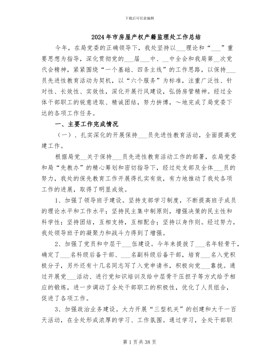 2024年市房屋产权产籍监理处工作总结_第1页