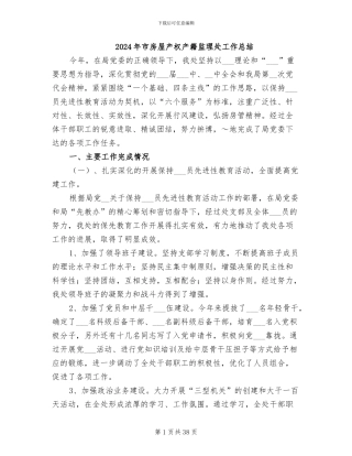 2024年市房屋产权产籍监理处工作总结