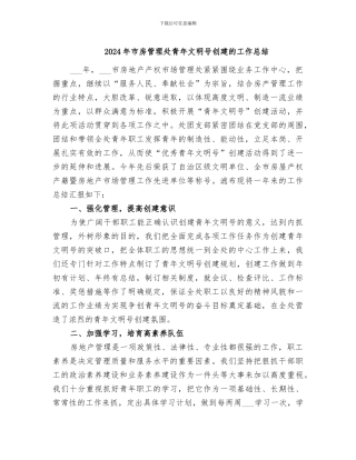 2024年市房管理处青年文明号创建的工作总结