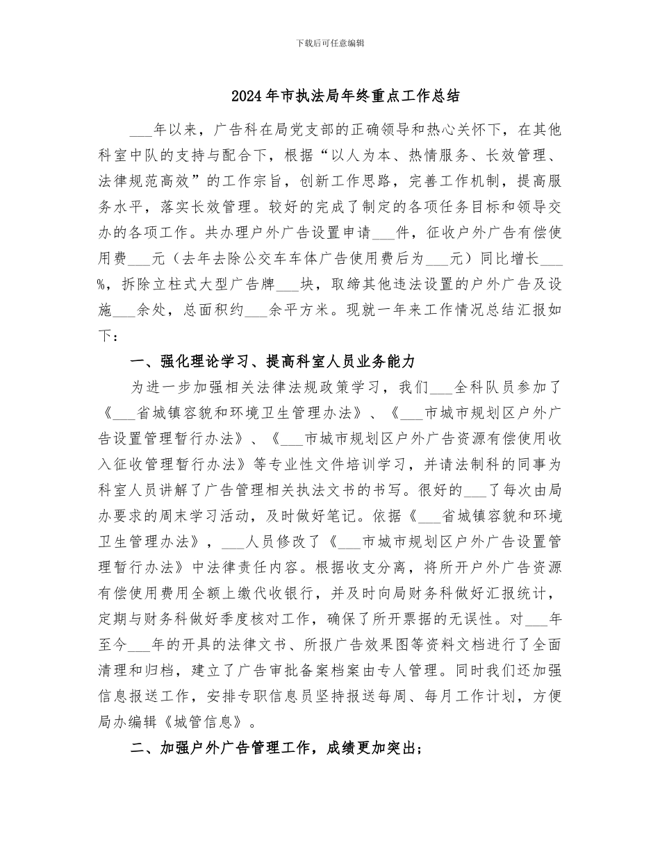 2024年市执法局年终重点工作总结_第1页