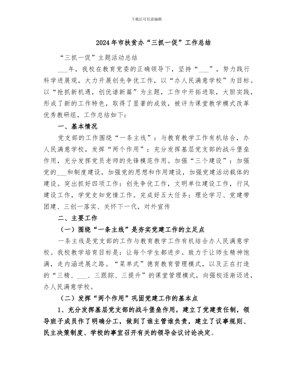 2024年市扶贫办“三抓一促”工作总结_第1页