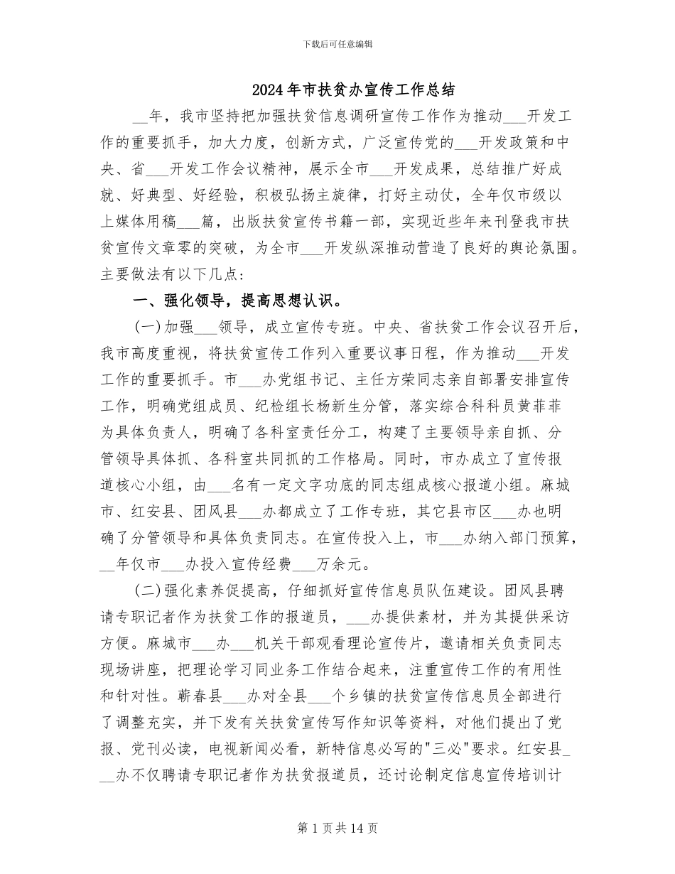 2024年市扶贫办宣传工作总结_第1页