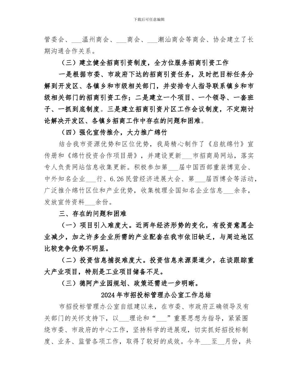 2024年市招商局招商引资工作总结_第3页