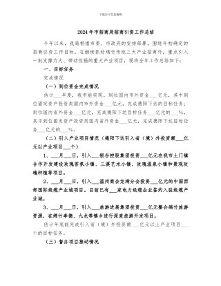 2024年市招商局招商引资工作总结