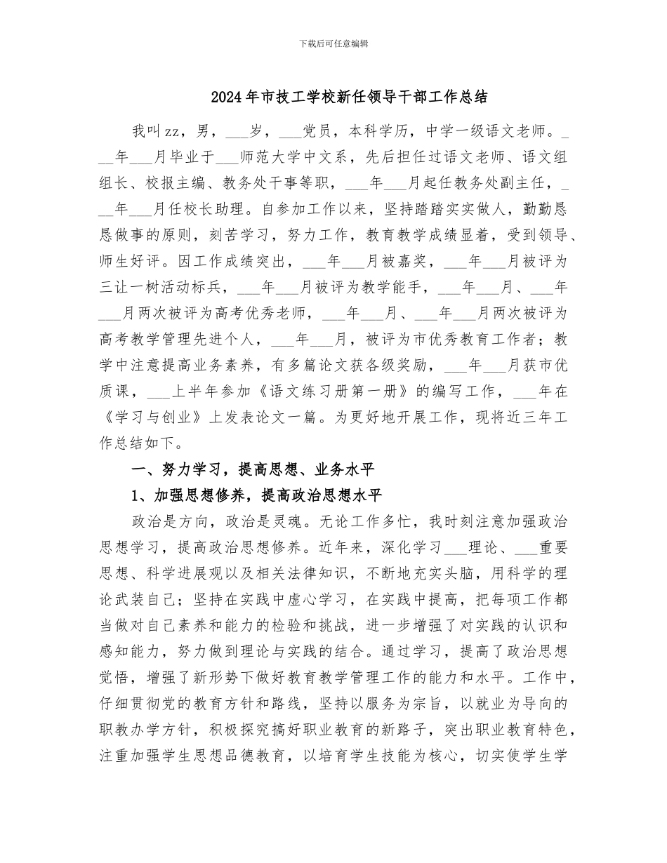 2024年市技工学校新任领导干部工作总结_第1页
