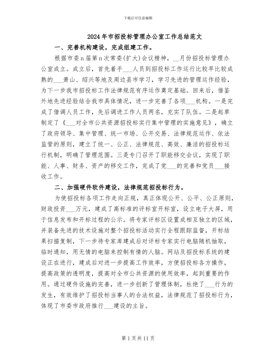 2024年市招投标管理办公室工作总结范文_第1页