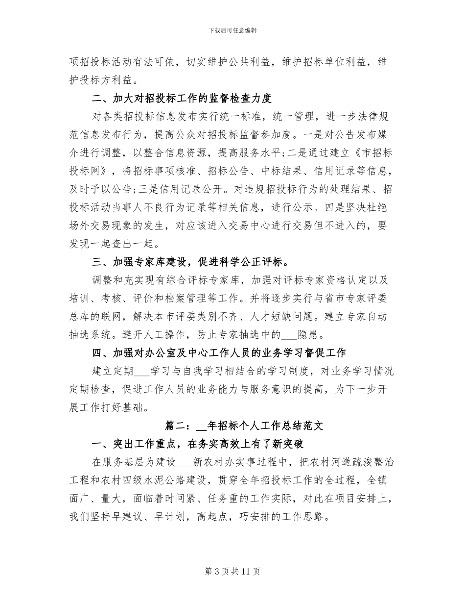 2024年市招投标管理办公室工作总结范文_第3页