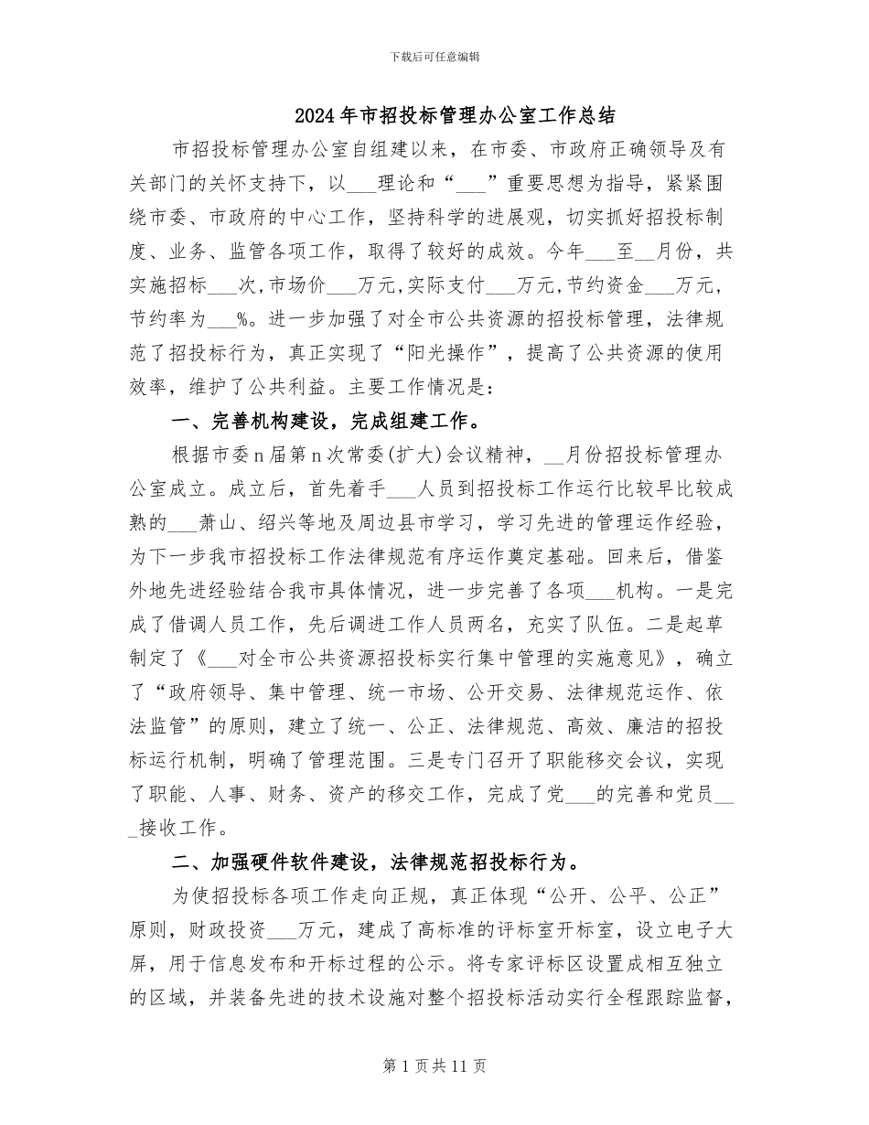 2024年市招投标管理办公室工作总结_第1页