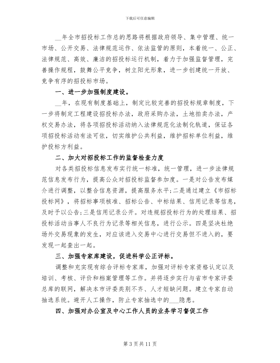 2024年市招投标管理办公室工作总结_第3页