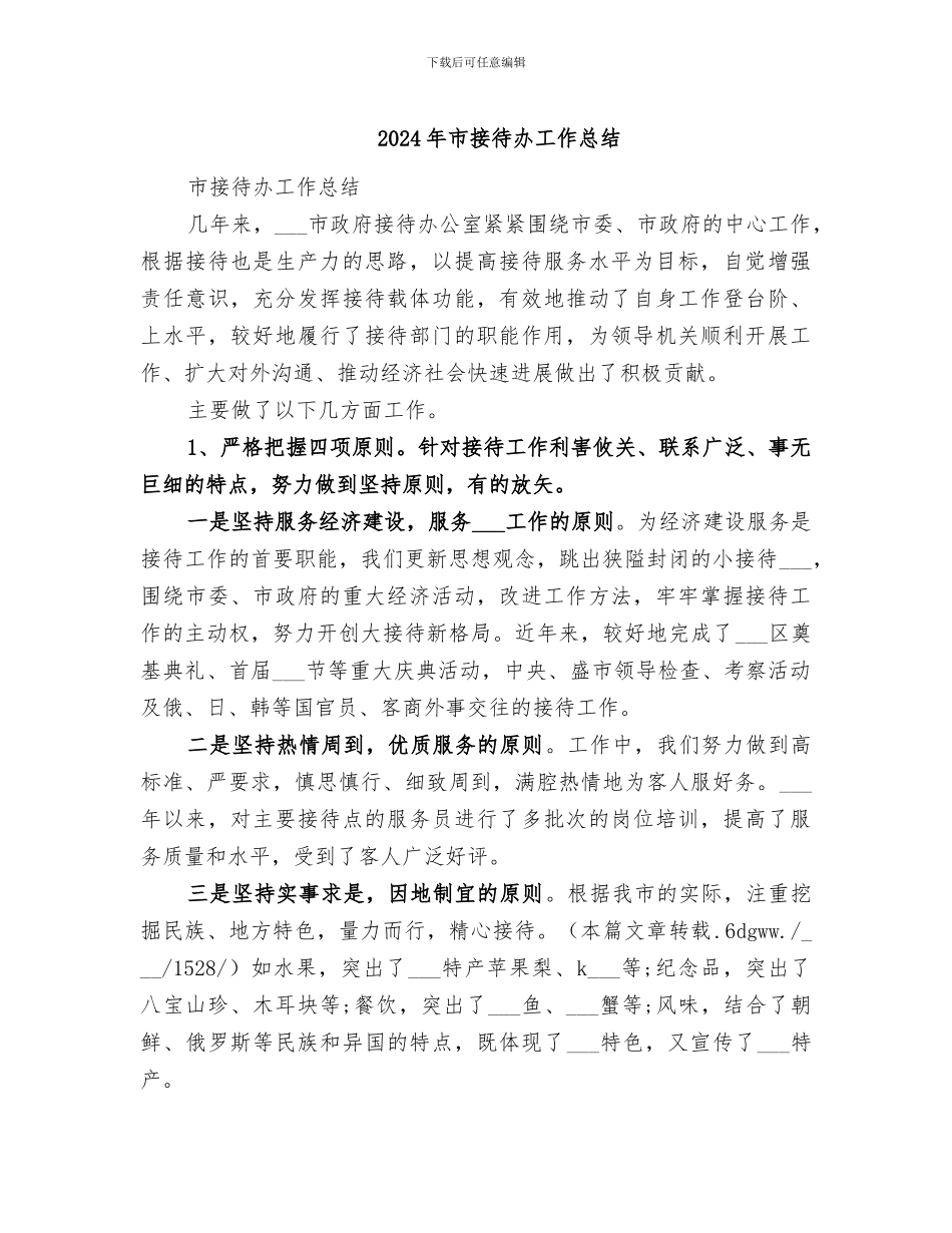 2024年市接待办工作总结_第1页