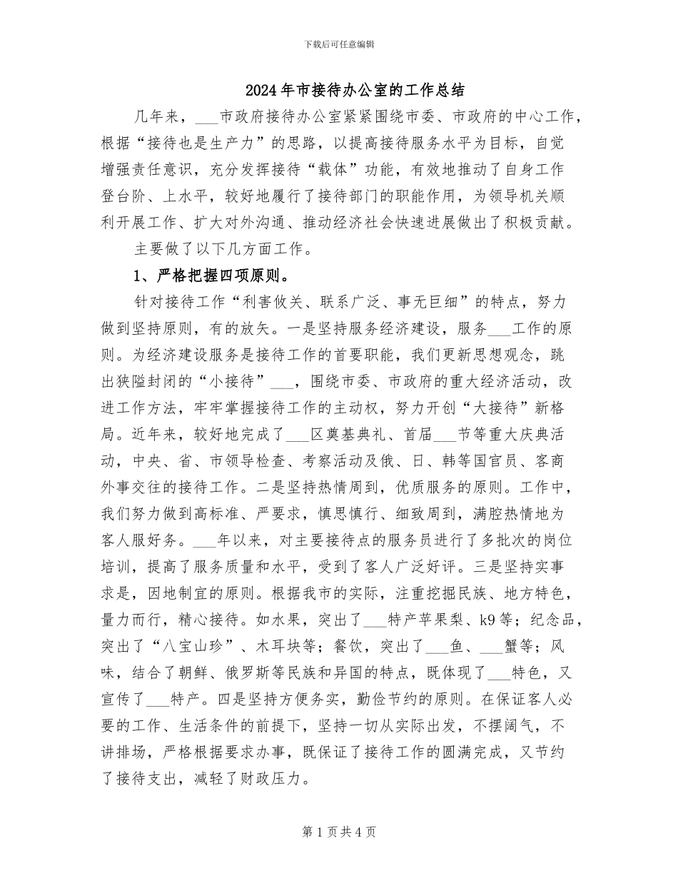 2024年市接待办公室的工作总结_第1页
