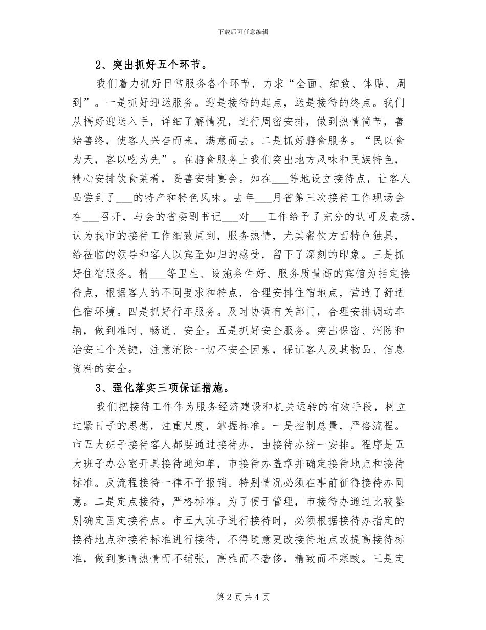 2024年市接待办公室的工作总结_第2页